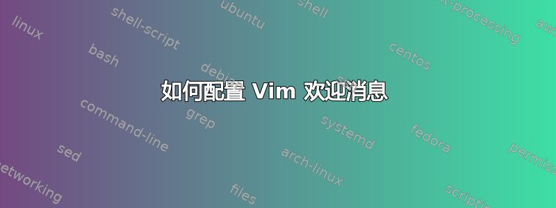 如何配置 Vim 欢迎消息