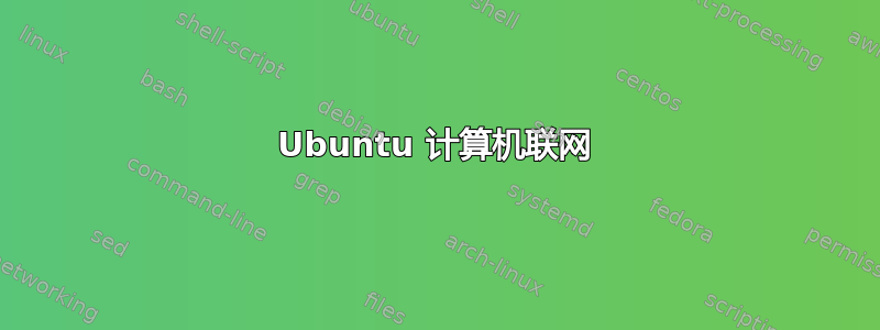 Ubuntu 计算机联网