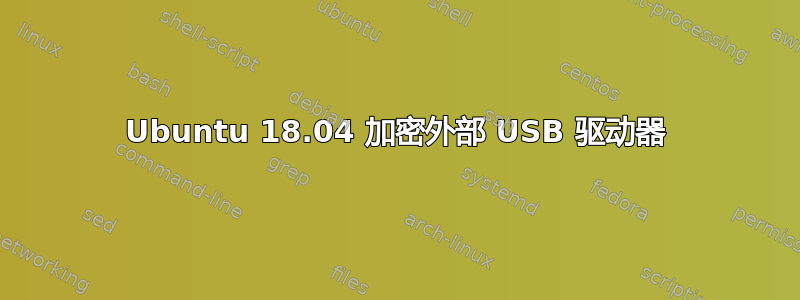 Ubuntu 18.04 加密外部 USB 驱动器