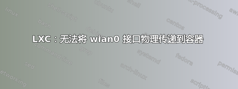 LXC：无法将 wlan0 接口物理传递到容器