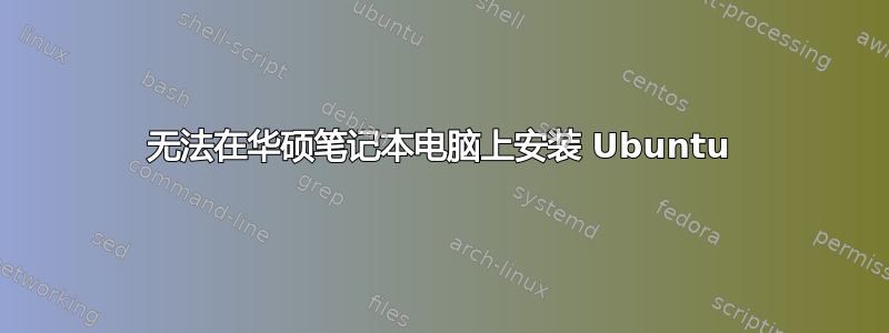 无法在华硕笔记本电脑上安装 Ubuntu