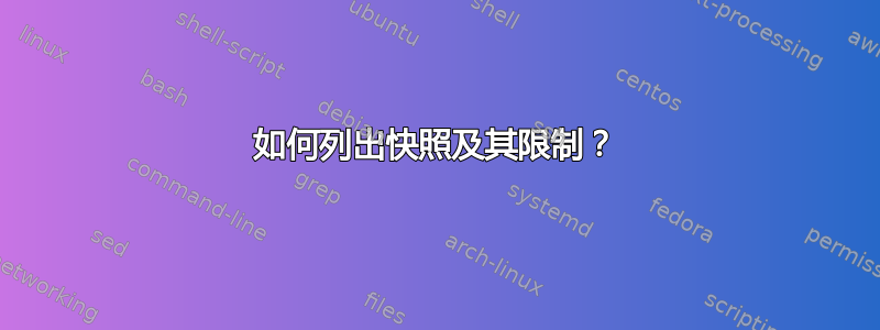 如何列出快照及其限制？