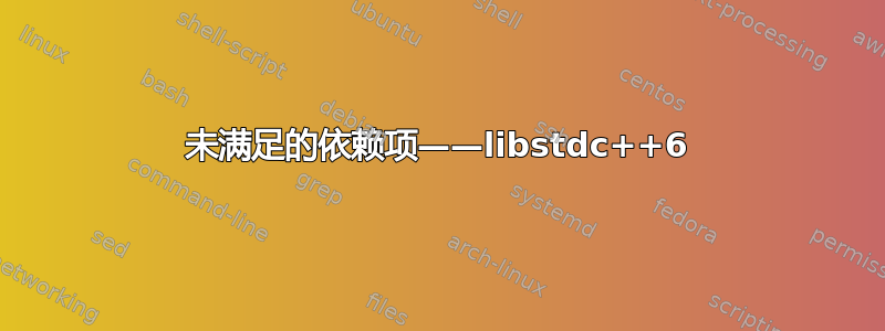 未满足的依赖项——libstdc++6