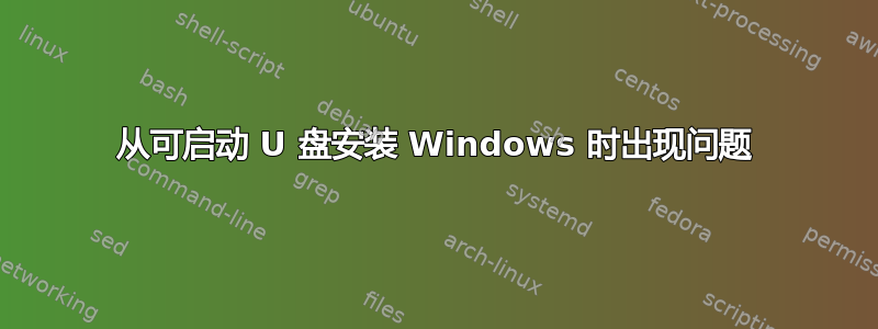 从可启动 U 盘安装 Windows 时出现问题