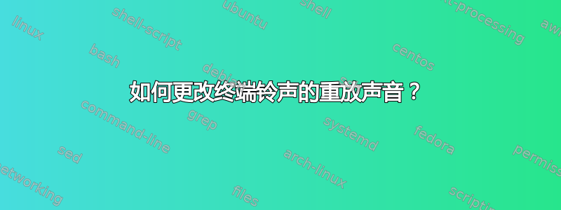 如何更改终端铃声的重放声音？