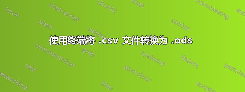 使用终端将 .csv 文件转换为 .ods