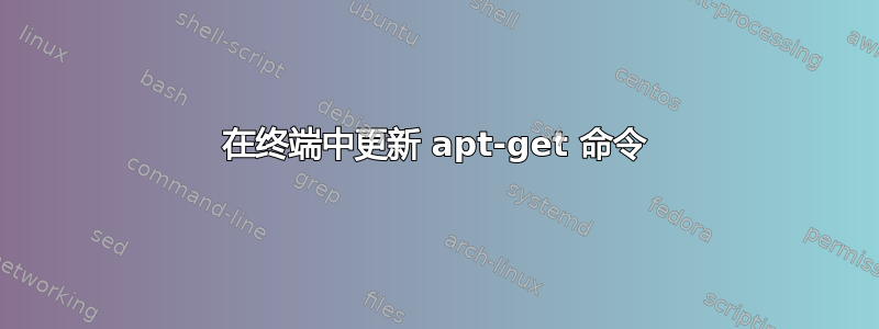 在终端中更新 apt-get 命令