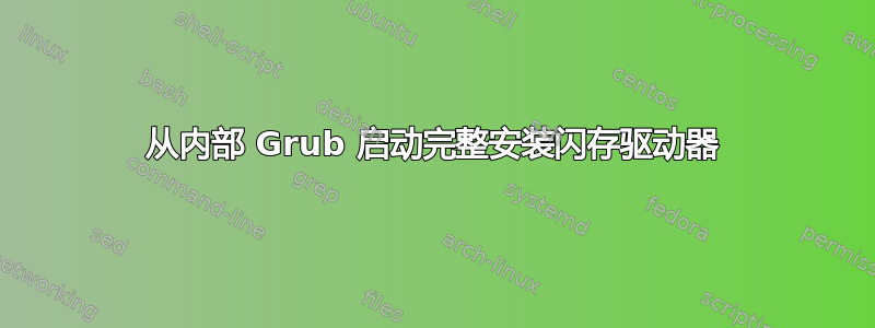 从内部 Grub 启动完整安装闪存驱动器