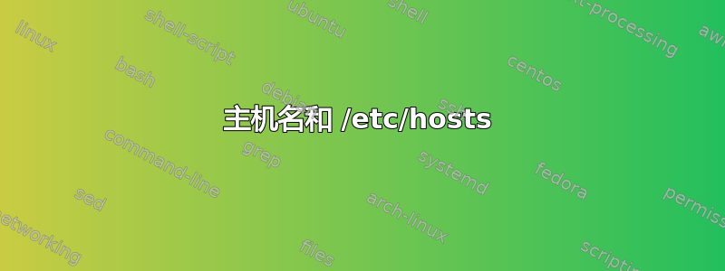 主机名和 /etc/hosts