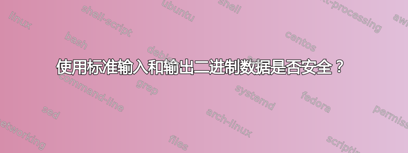 使用标准输入和输出二进制数据是否安全？