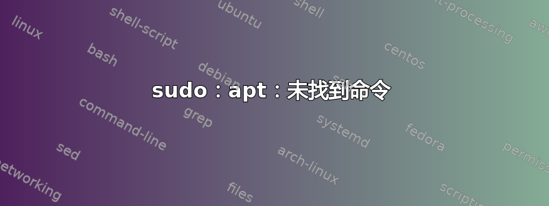 sudo：apt：未找到命令