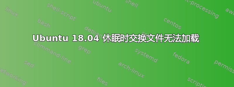 Ubuntu 18.04 休眠时交换文件无法加载