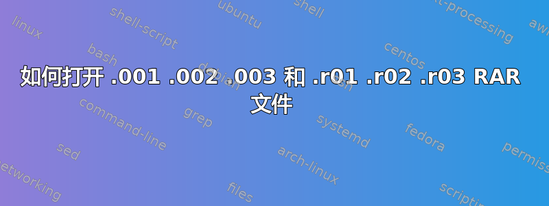 如何打开 .001 .002 .003 和 .r01 .r02 .r03 RAR 文件