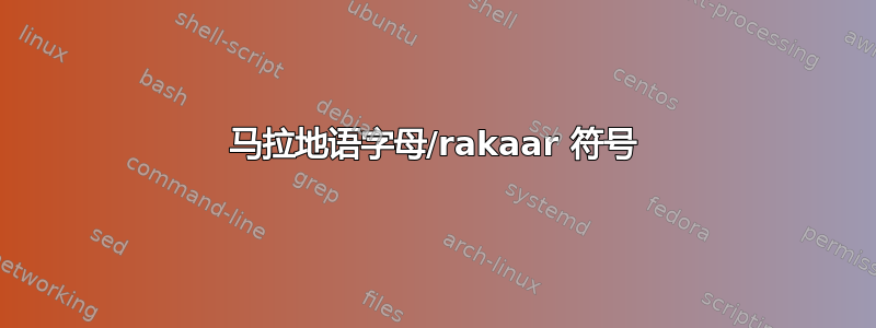 马拉地语字母/rakaar 符号