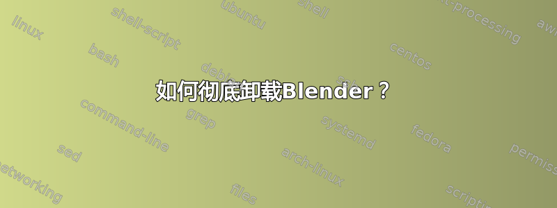 如何彻底卸载Blender？