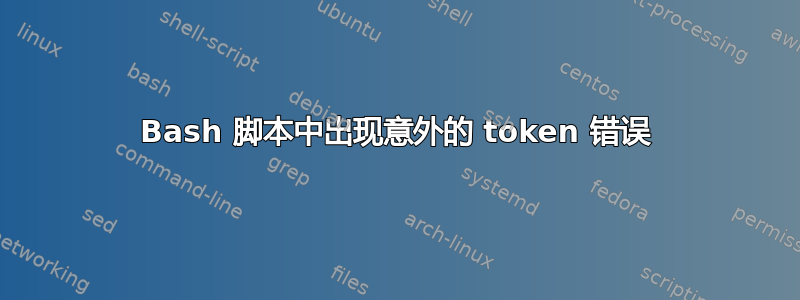 Bash 脚本中出现意外的 token 错误