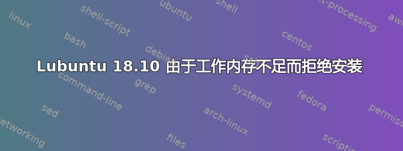 Lubuntu 18.10 由于工作内存不足而拒绝安装