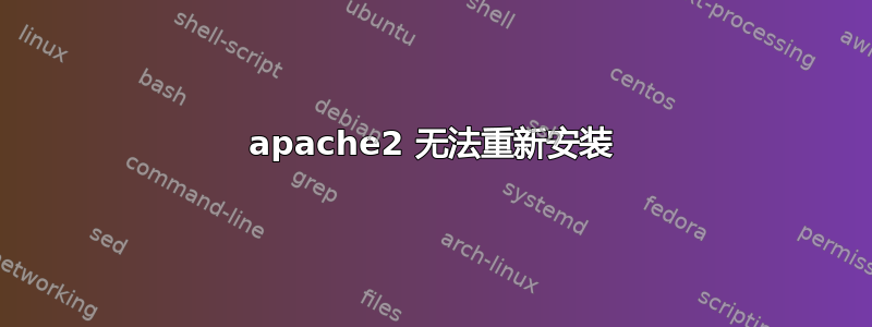 apache2 无法重新安装