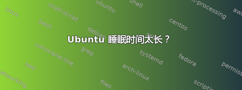 Ubuntu 睡眠时间太长？