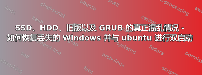 SSD、HDD、旧版以及 GRUB 的真正混乱情况 - 如何恢复丢失的 Windows 并与 ubuntu 进行双启动