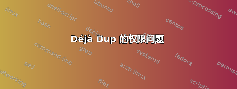 Déjà Dup 的权限问题