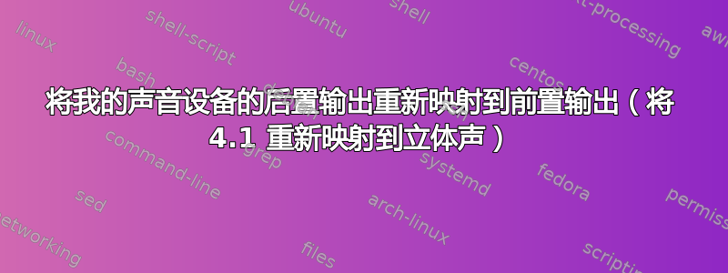 将我的声音设备的后置输出重新映射到前置输出（将 4.1 重新映射到立体声）