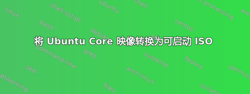 将 Ubuntu Core 映像转换为可启动 ISO