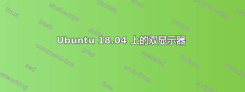 Ubuntu 18.04 上的双显示器