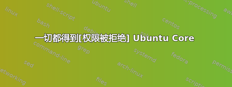 一切都得到[权限被拒绝] Ubuntu Core