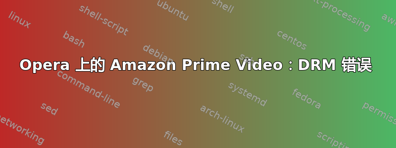 Opera 上的 Amazon Prime Video：DRM 错误