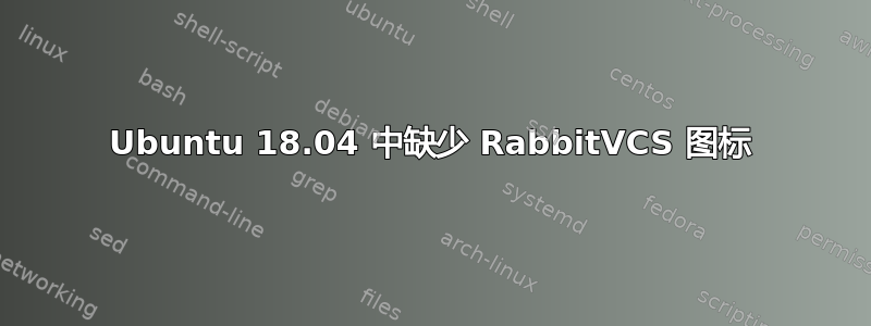 Ubuntu 18.04 中缺少 RabbitVCS 图标