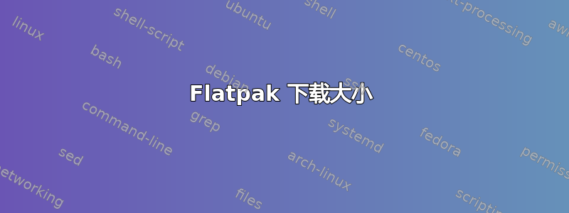 Flatpak 下载大小