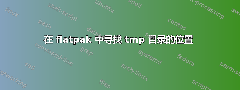 在 flatpak 中寻找 tmp 目录的位置