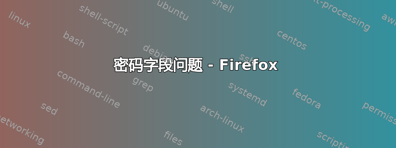 密码字段问题 - Firefox