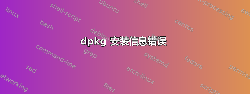 dpkg 安装信息错误