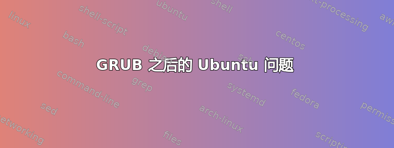 GRUB 之后的 Ubuntu 问题