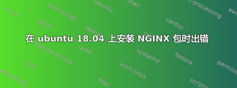 在 ubuntu 18.04 上安装 NGINX 包时出错