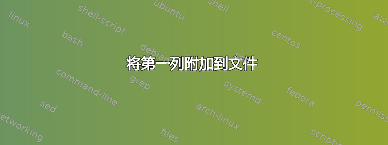 将第一列附加到文件