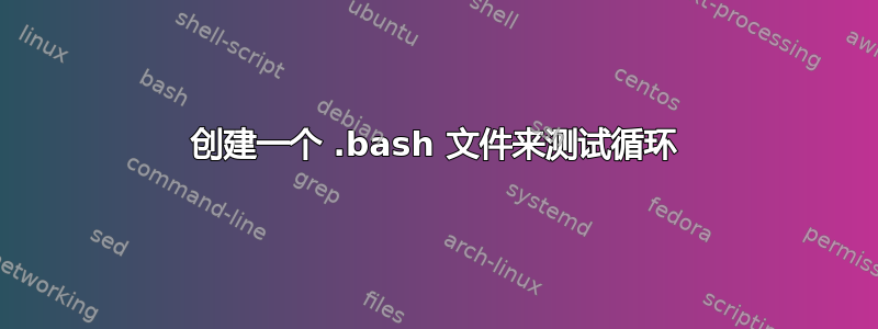 创建一个 .bash 文件来测试循环