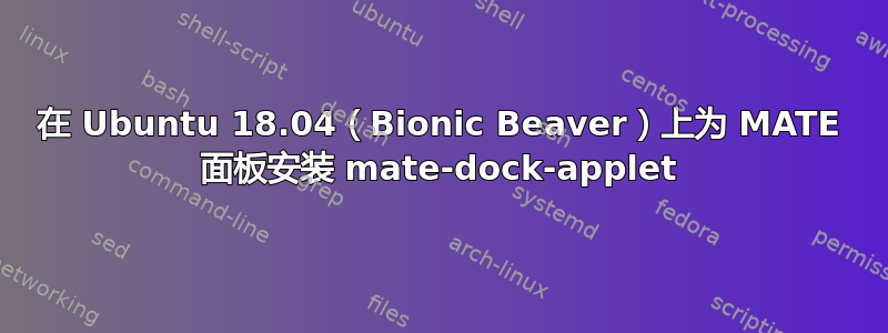 在 Ubuntu 18.04（Bionic Beaver）上为 MATE 面板安装 mate-dock-applet