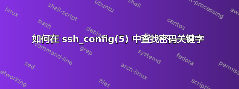 如何在 ssh_config(5) 中查找密码关键字