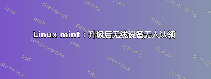 Linux mint：升级后无线设备无人认领