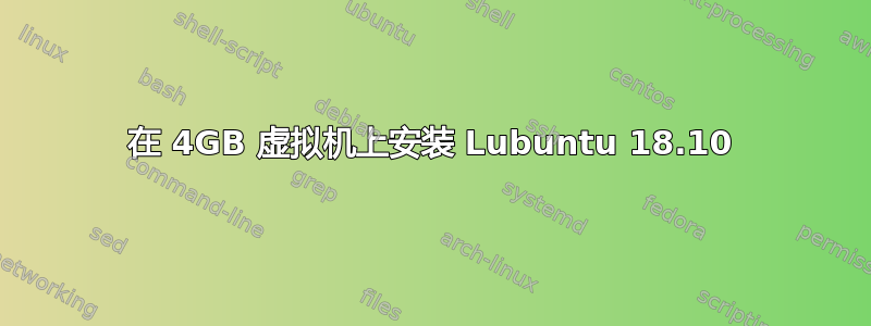 在 4GB 虚拟机上安装 Lubuntu 18.10