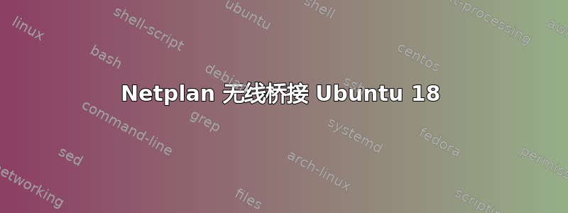 Netplan 无线桥接 Ubuntu 18