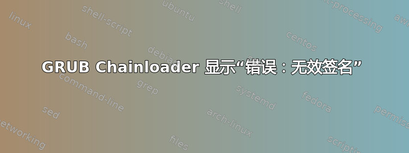 GRUB Chainloader 显示“错误：无效签名”