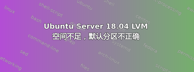 Ubuntu Server 18.04 LVM 空间不足，默认分区不正确