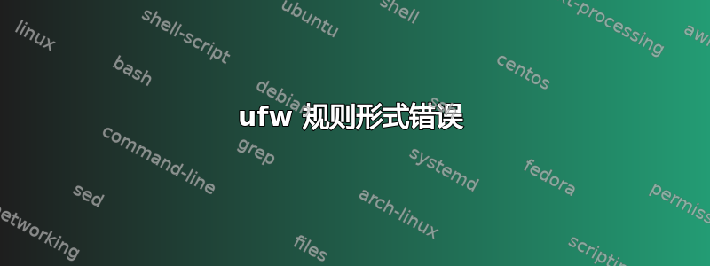 ufw 规则形式错误