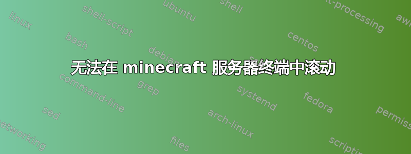 无法在 minecraft 服务器终端中滚动