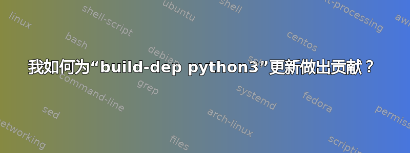 我如何为“build-dep python3”更新做出贡献？