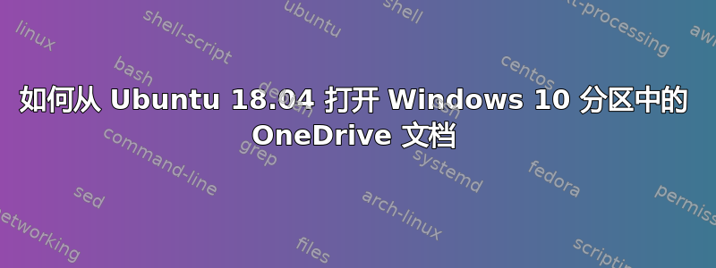 如何从 Ubuntu 18.04 打开 Windows 10 分区中的 OneDrive 文档